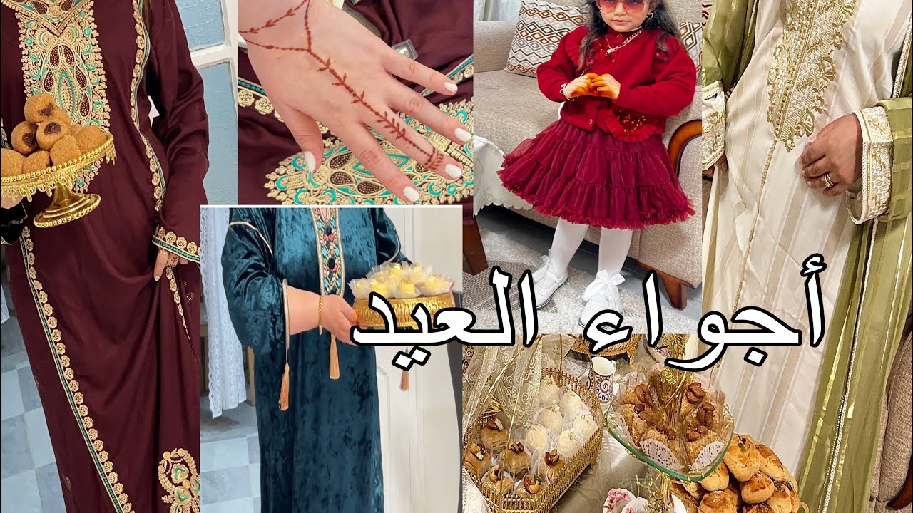 حق الملح ديتو ذهب 🥰وذهبي باين شاركت معاكم أجواء عيد 2026 على المباشر بعفوية مع جبات العيد وطاولتو  