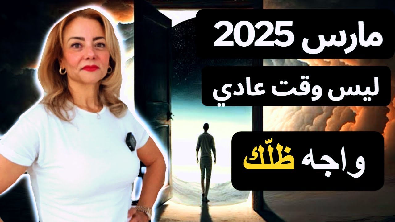 مارس 2025  بوابة التحولات الكبرى : عمل  الظل
