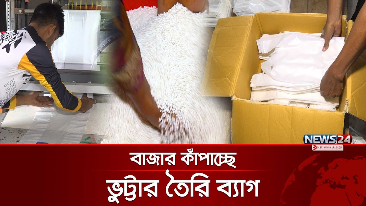 পাওয়া গেল পলিথিনের বিকল্প ব্যাগ | Rajshahi | News24 Special