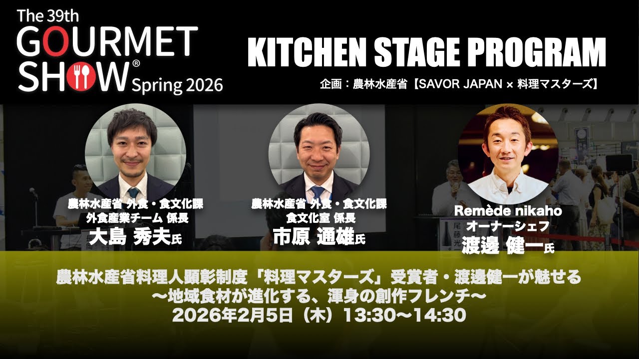 第39回グルメショー春2026キッチンステージプログラム「農林水産省料理人顕彰制度「料理マスターズ」受賞者・渡邊健一が魅せる ～地域食材が進化する、渾身の創作フレンチ～」