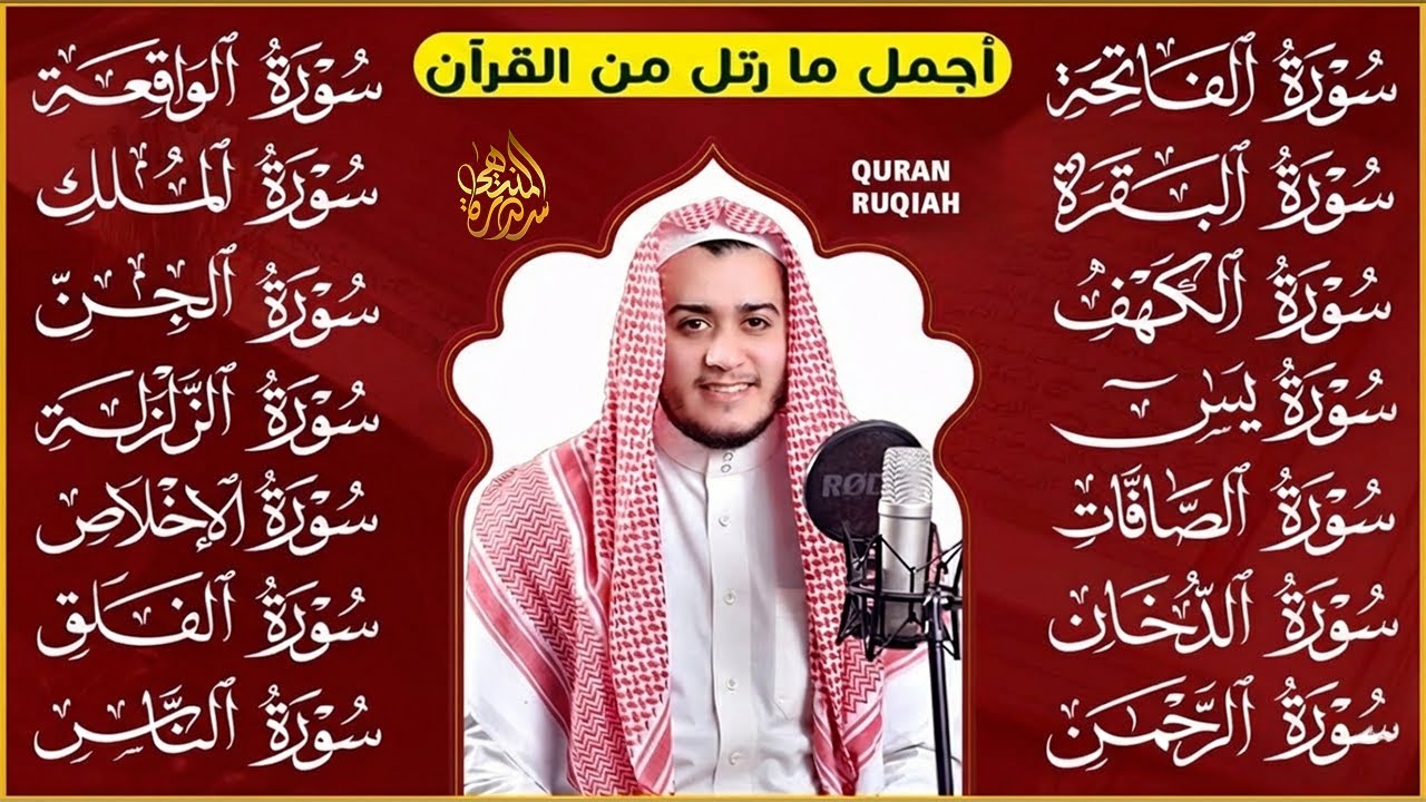 سورة الفاتحة البقرة الكهف يس الواقعة الرحمن الملك الصافات الدخان الجن الزلزلة الاخلاص | رقية البيت