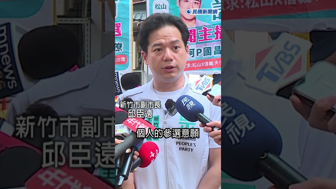快新聞／民眾黨參戰選區加一！邱臣遠鬆口了：將派出「最強人選」角逐市長