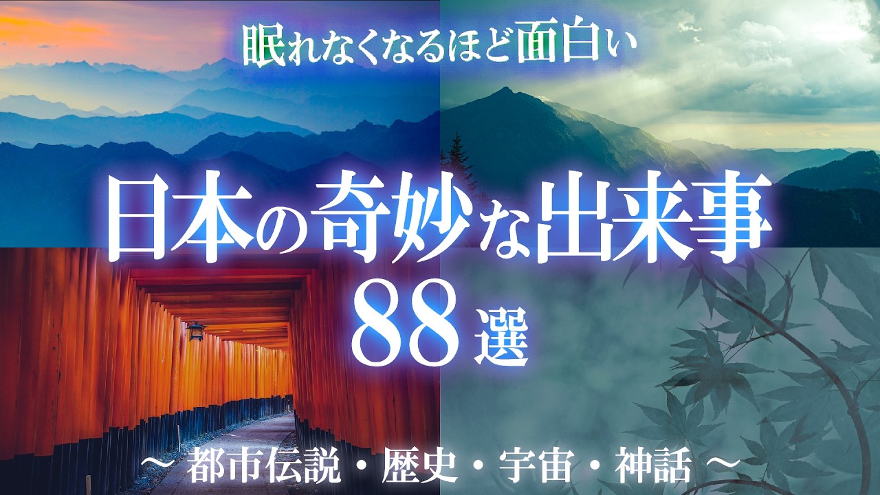 【総集編】日本に棲まう魑魅魍魎！肌寒くなる奇妙な話88選！眠れなくなるほど面白い！世界のミステリーファイル 奇妙な話特集
