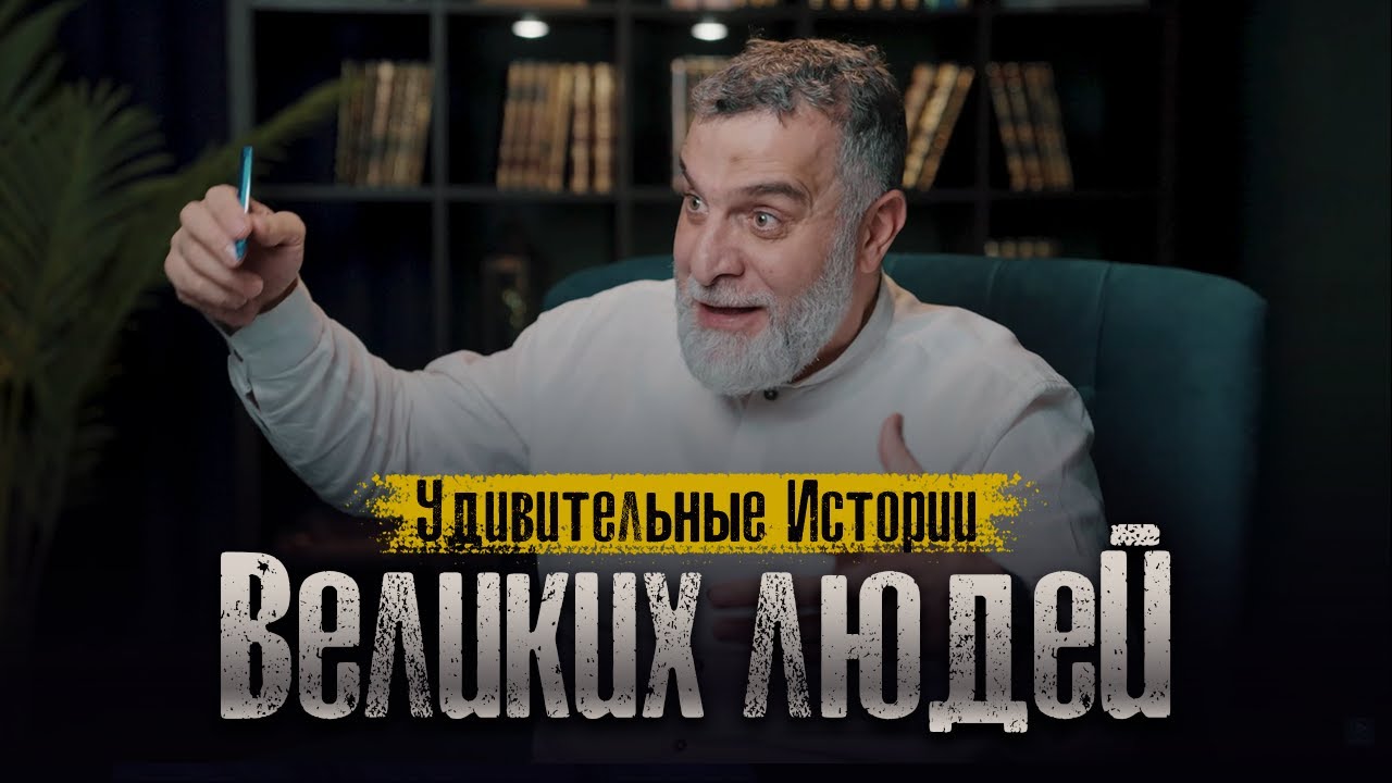 Удивительные истории ВЕЛИКИХ ЛЮДЕЙ -  Мохамад Хамед  @Доктор Мохамад Хамед