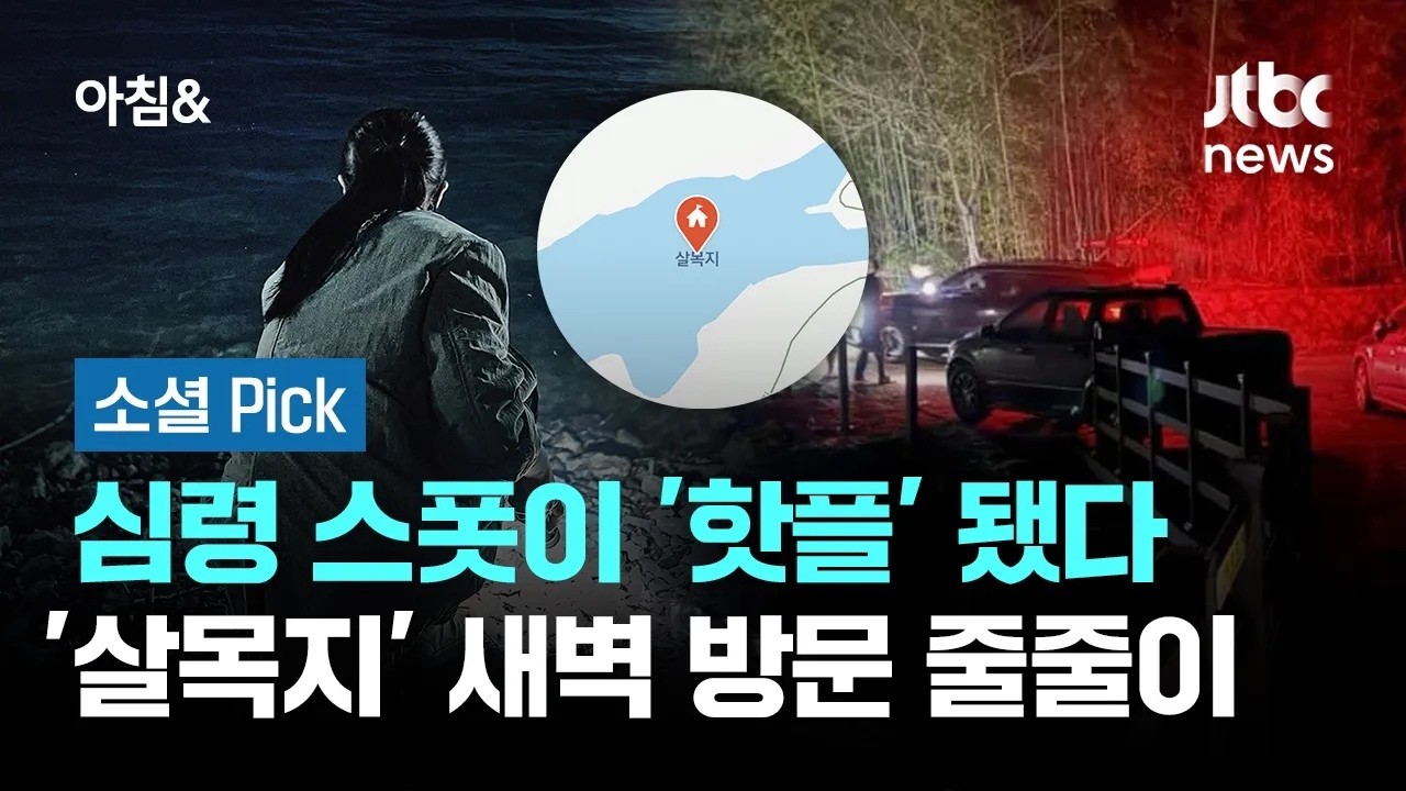 심령 스폿이 '핫플' 됐다&hellip;'살목지' 흥행에 새벽 방문 줄줄이 #소셜픽 / JTBC 아침&