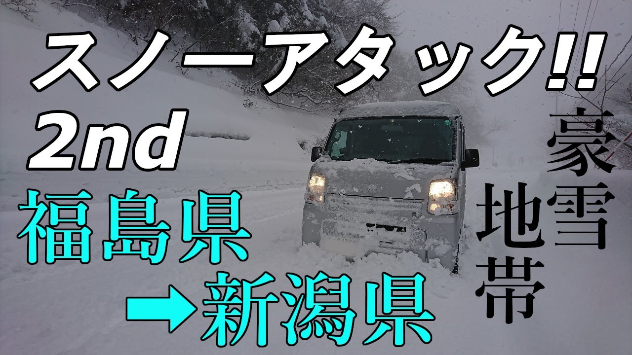 【スノーアタック】パートタイム４ＷＤの実力チェック (2回目) 福島県・新潟県の豪雪地帯へ行ってみた