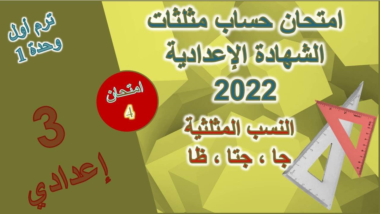 عاجل | حل امتحان على حساب المثلثات | رياضيات الصف الثالث الاعدادي | ترم اول