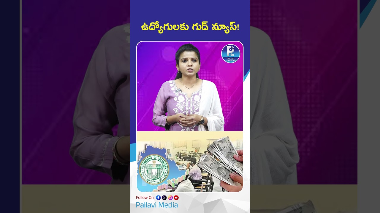 ఉద్యోగులకు గుడ్ న్యూస్!  Good News for Telangana Employees! Govt Releases Another ₹2,000 Crores