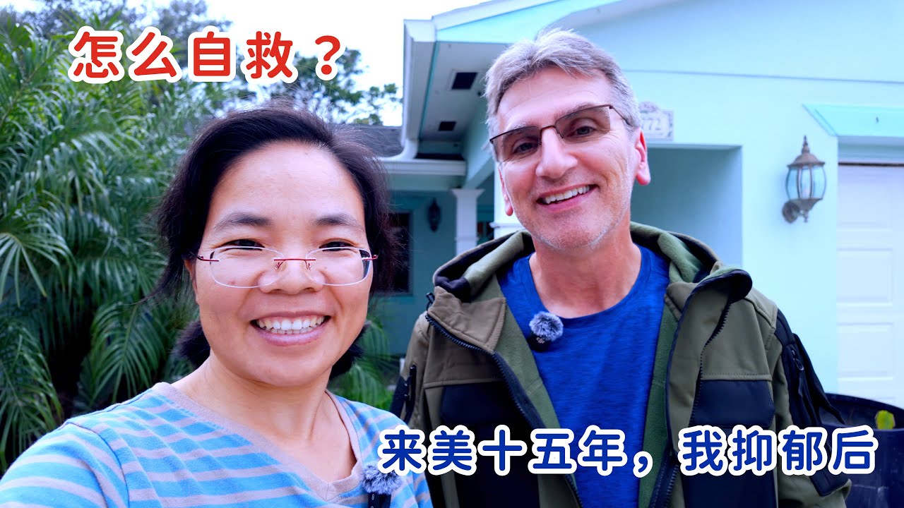 来美十五年，我抑郁后，靠这个自救，没看医生没吃药，亲身经历