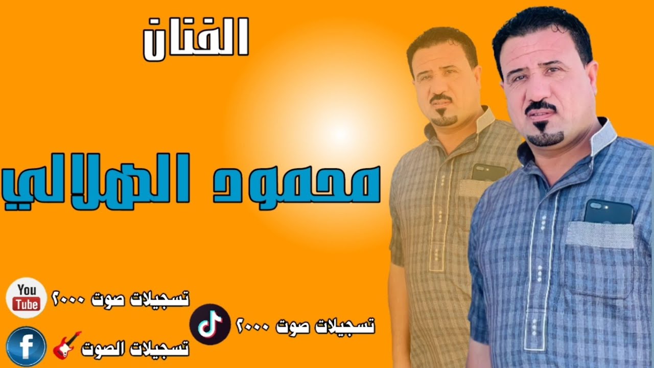 محمود الهلالي - أله أحبها❤️- العازف محمد البغزاوي