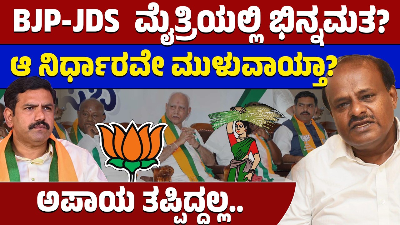 2028ರ ಚುನಾವಣೆಗೆ ಈಗಲೇ ಸೀಟ್ ಫಿಕ್ಸ್? 🗳️ಜೆಡಿಎಸ್ ಸಮಾವೇಶದ ಬೆನ್ನಲ್ಲೇ ಕೇಸರಿ ಪಡೆಯಲ್ಲಿ ಶುರುವಾಯ್ತು ನಡುಕ! 🚩🤝|LTV