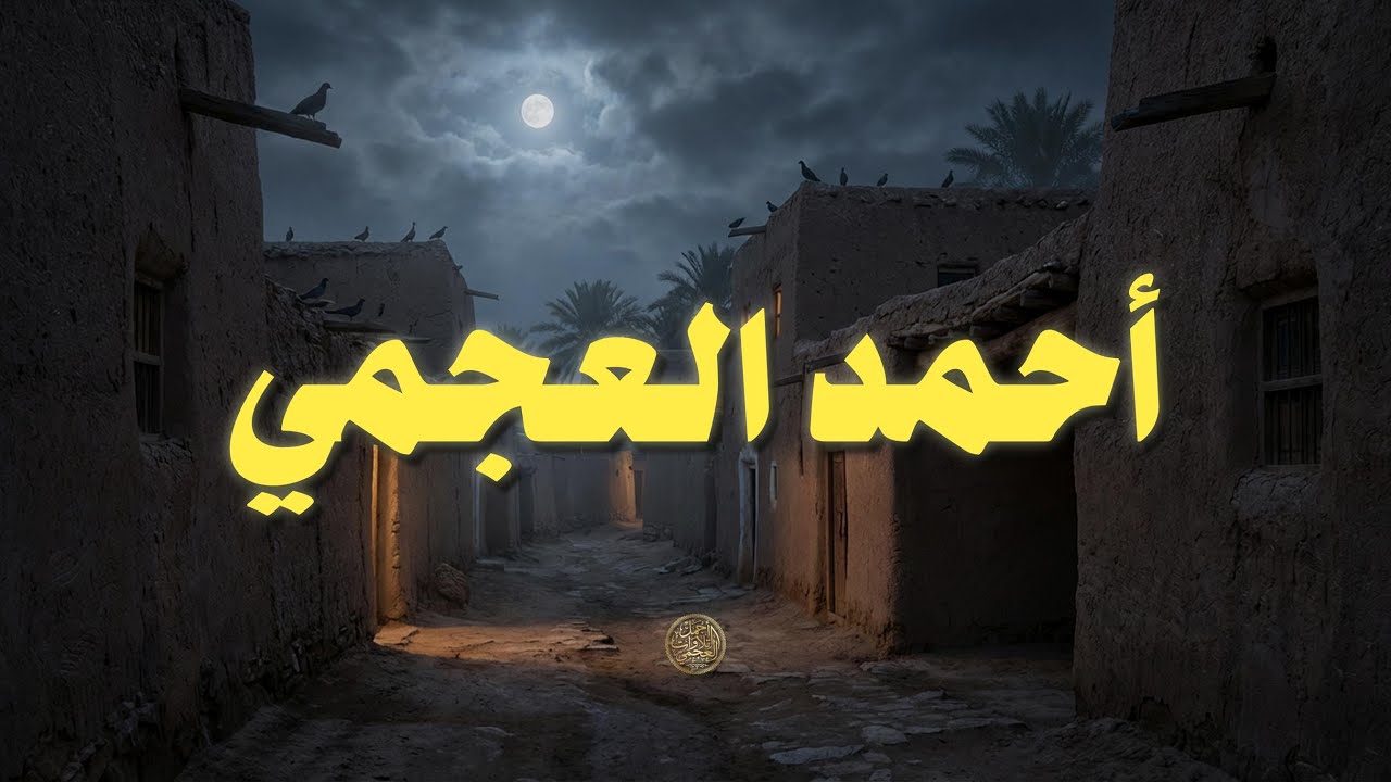 حين يقرأ احمد العجمي .. ترتجف الأرواح والقلوب خشوعًا