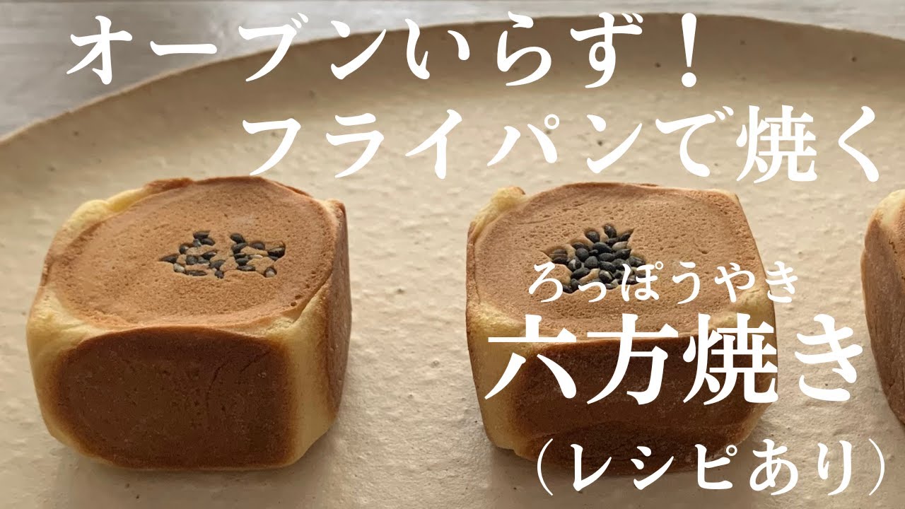 【72】オーブンいらず！フライパンで焼く【六方焼き】（レシピあり）●How to Make Roppoyaki, Japanese Sweet Cube Buns