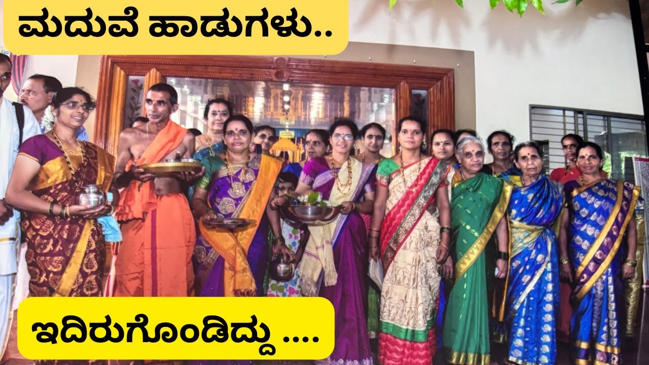 ಇದಿರುಗೊಳ್ಳು ಬಾ ಸಖಿ ಮೂದದಿ ಪದುನಾಭನ..|havyaka wedding songs |shreevlogs