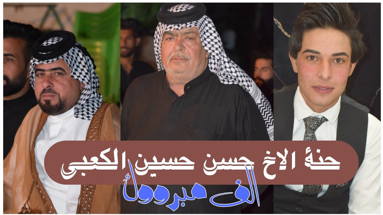 حنة الاخ حسن حسين الكعبي _المصور حسن فالح _التصوير كافة المناسبات
