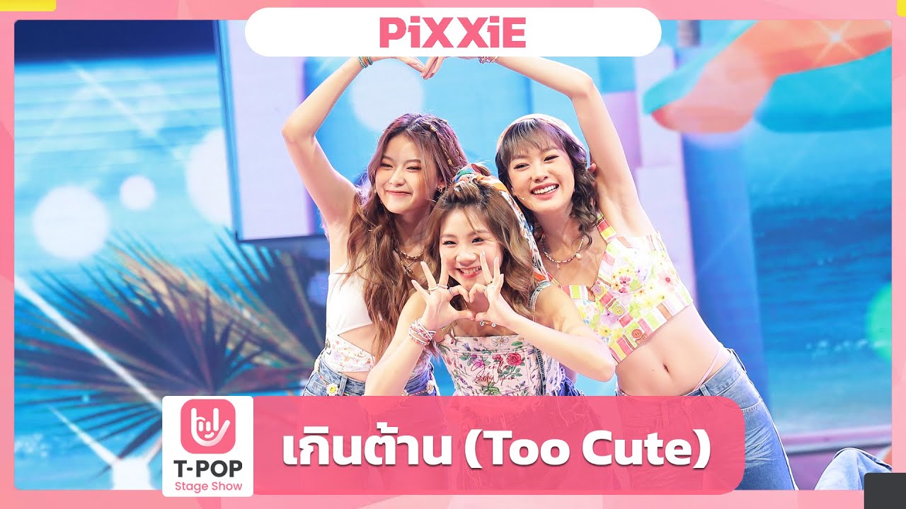 เกินต้าน (Too Cute) - PiXXiE | EP.37 | T-POP STAGE SHOW