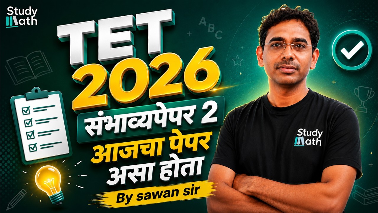TET 2026 | TET PAPER 1 (क्र. 2) | स्पष्टिकरण । आजचा पेपर असा होता । #tetpaper1 #tetmaths #tethindi