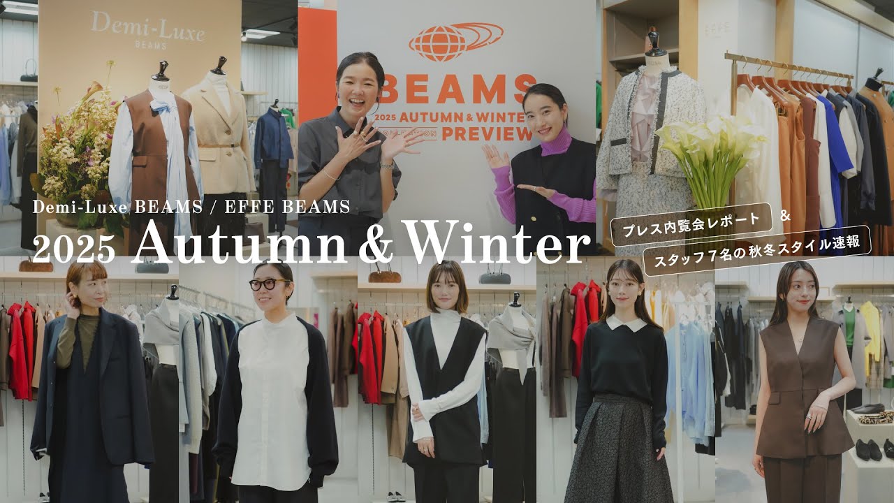 【展示会レポート】この秋冬、絶対欲しい！Demi-Luxe & EFFE BEAMS最新コーデ7選