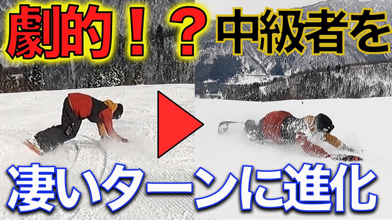 スノーボード カッコよく滑りたい！？ コレ見たら基本からめちゃ凄いターンまでできる！！？
