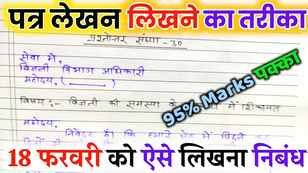 पत्र लिखने की ट्रिक 2026,/ Patra kaise likhen board exam mein 2026,/ Patra Lekhan in Hindi