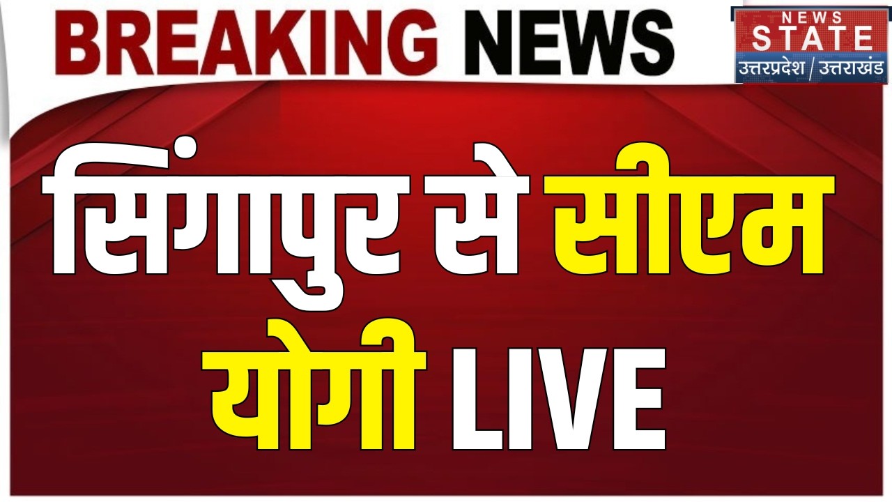 CM Yogi Singapore LIVE: सिंगापुर में योगी का Master Stroke..  हो गई बड़ी डील? | Top News