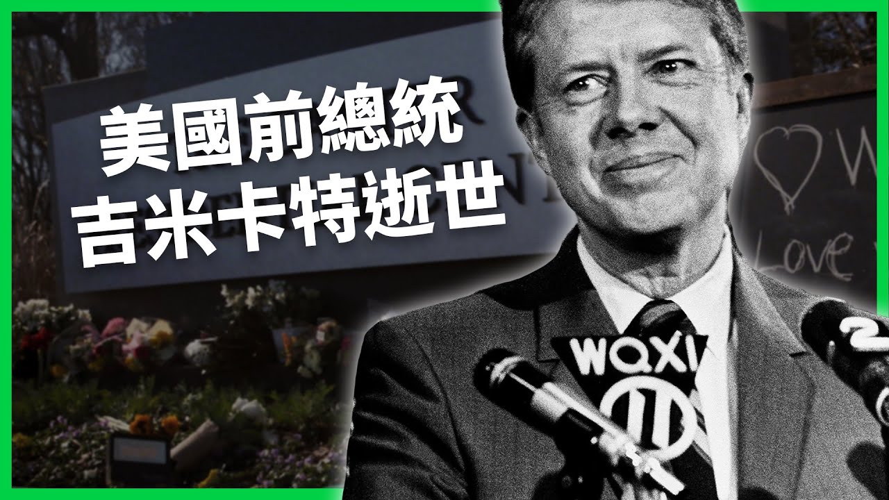不悔斷交台灣、美中建交關鍵人物！美國前總統吉米卡特逝世享年百歲！他的決策如何改變美國與世界？【TODAY 看世界｜人物放大鏡】