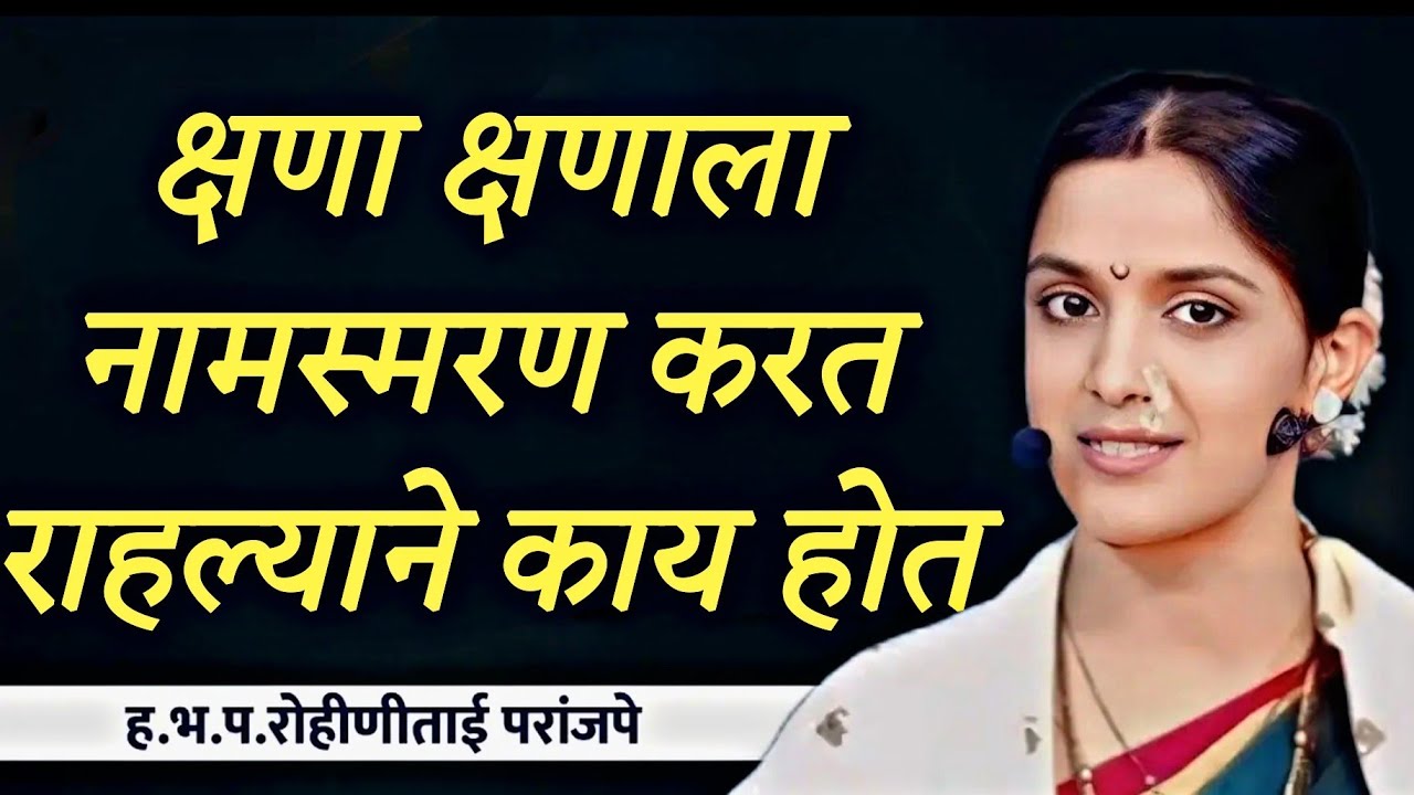 क्षणाक्षणाला नामस्मरण करत राहल्याने काय होते ह भ प रोहिणी ताई परांजपे