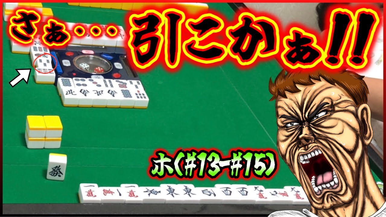 【三人麻雀実況 21-ホ】このマンホンで流れを変えるんや！裸単騎でもツモったるわぃ！