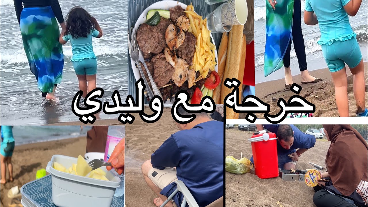 جبنا الكارزان شكون تروح تبحر معايا اول مرة وليدي البكري على القناة ثالث يوم من العيد وين جوزتو