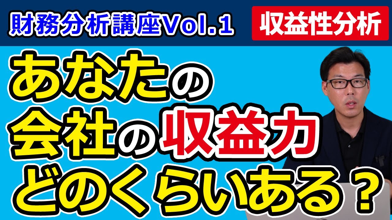 財務分析【収益性】～会社の収益力はどのくらいあるか？～