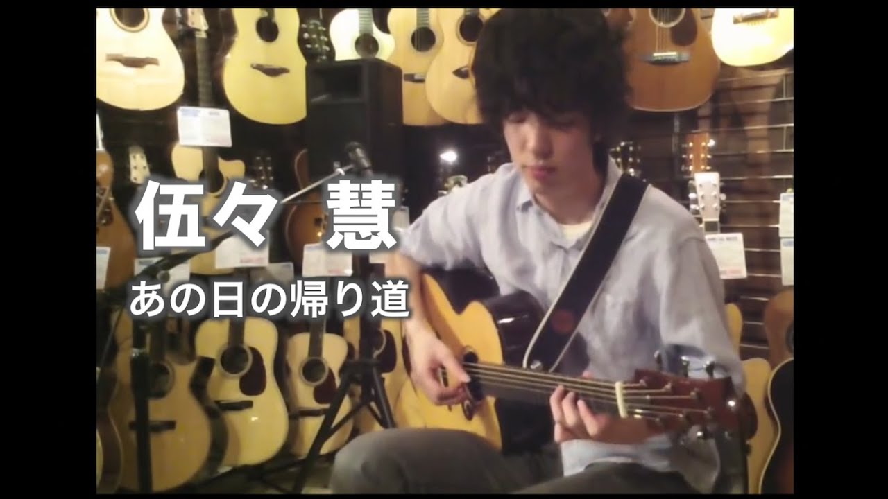 伍々 慧  Satoshi Gogo - あの日の帰り道  2011.7.15  ドルフィンギターズ恵比寿店インストアライブ
