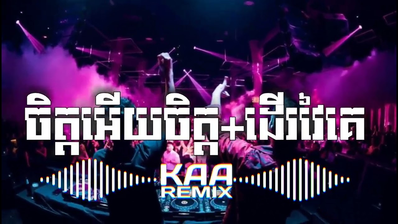 🛑បទល្បីក្នុង tik tok,♨️ ReMix2025 🎊,(ចិត្តអើយចិត្ត+ដើរវៃគេ+មើលមេឃស្រទុំxចាក់ចាញ់ទាំងអស់🎵) remix 2025