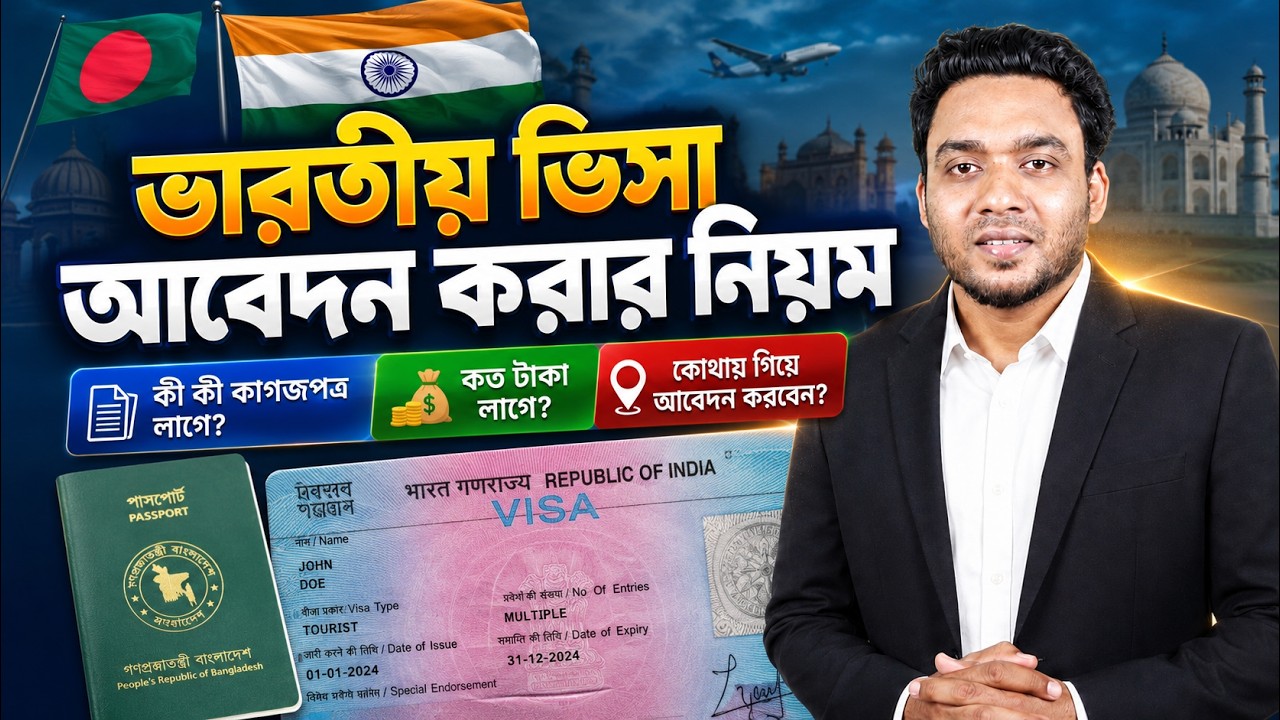 ভারতীয় ভিসা আবেদন করার নতুন নিয়ম ২০২৬ | কী কী কাগজ লাগে? কত টাকা লাগে? indian visa application