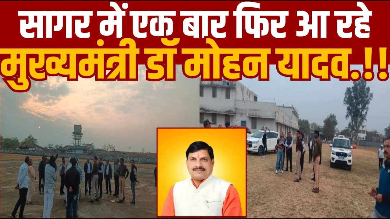 सागर में आ रहे एक बार फिर मुख्यमंत्री डॉ मोहन यादव -बड़ी सौगात देने आ रहे हैं