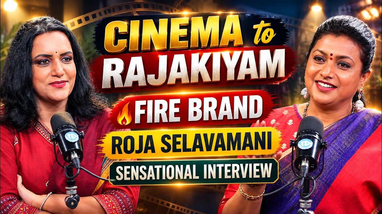 Roja Selvamani Exclusive Interview With Anchor Swapna || RK Roja Latest Interview || iD Talkies