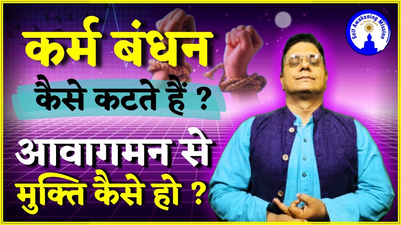 कर्म बंधन कैसे कटते हैं? आवागमन से मुक्ति कैसे हो? Live Session 21Nov 6PM on Youtube & Zoom