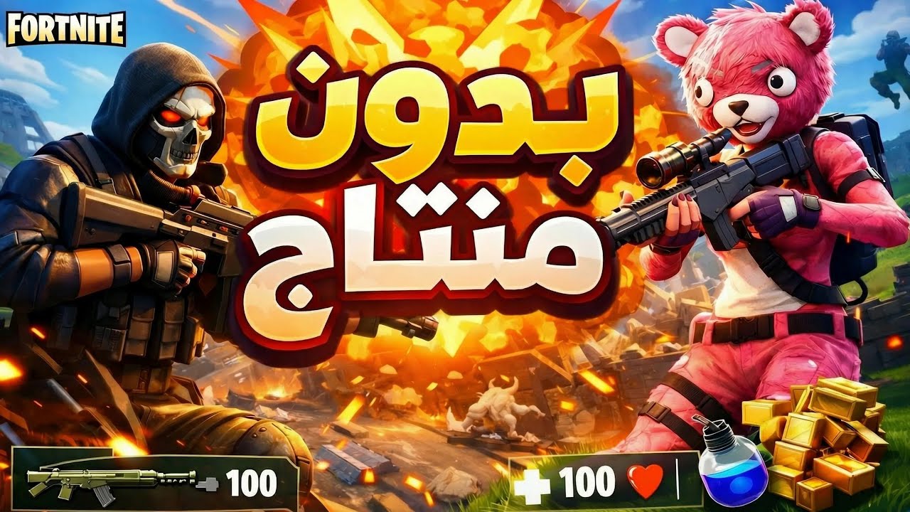 بدون مونتاج فورتنايت قيم كامل بدون تعليق #fortnite
