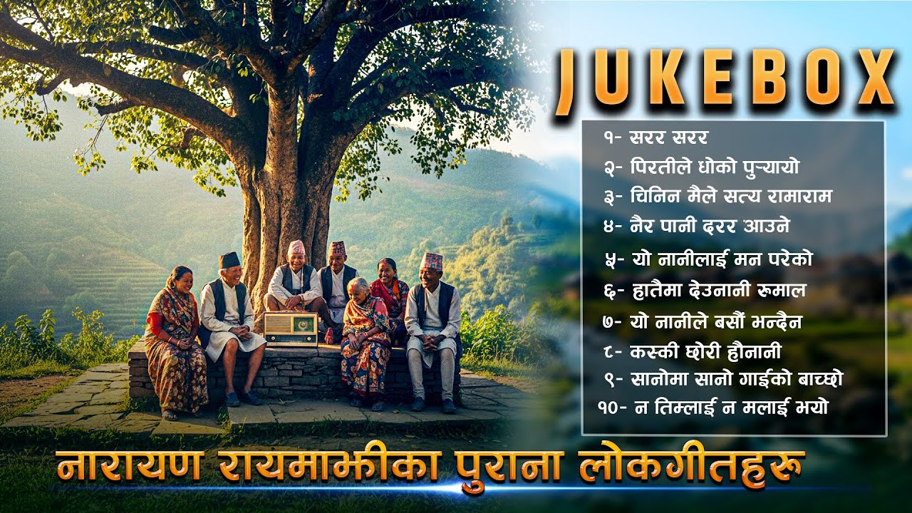 नारायण रायमाझीका पुराना लोकगीतहरु | JUKEBOX | PART- 3  | Narayan Rayamajhi