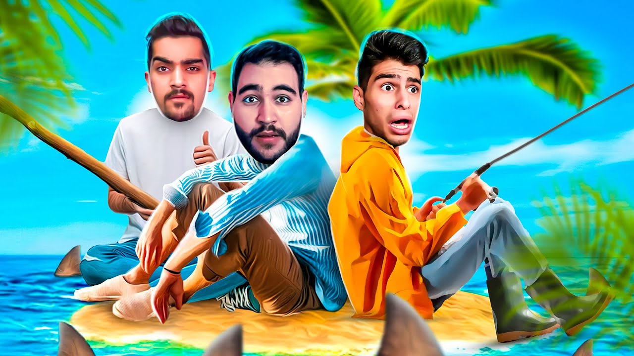 #2 😱داستان سه تا کله پوک در جزیره گمشده ، کدوممون زنده ممونه ؟