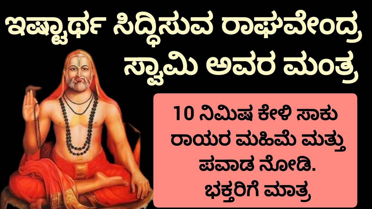 ಬೇಡಿದವರ ಕೊಡುವ ರಾಘವೇಂದ್ರ ಸ್ವಾಮಿ ಅವರ ಮಂತ್ರ | Ragavenda swami mantra | Powerful mantra ||Kannada ||