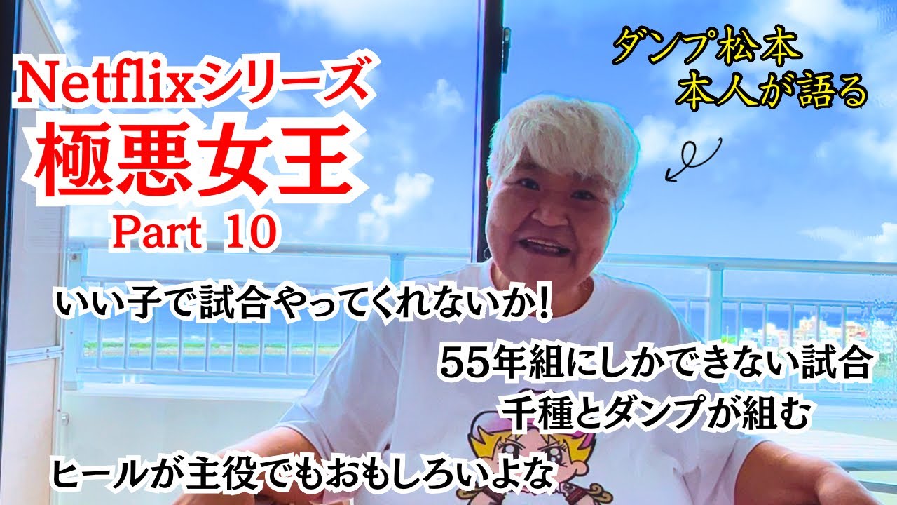 ⑩ 【ダンプ松本が語る】極悪女王の裏側！！全女　引退試合について