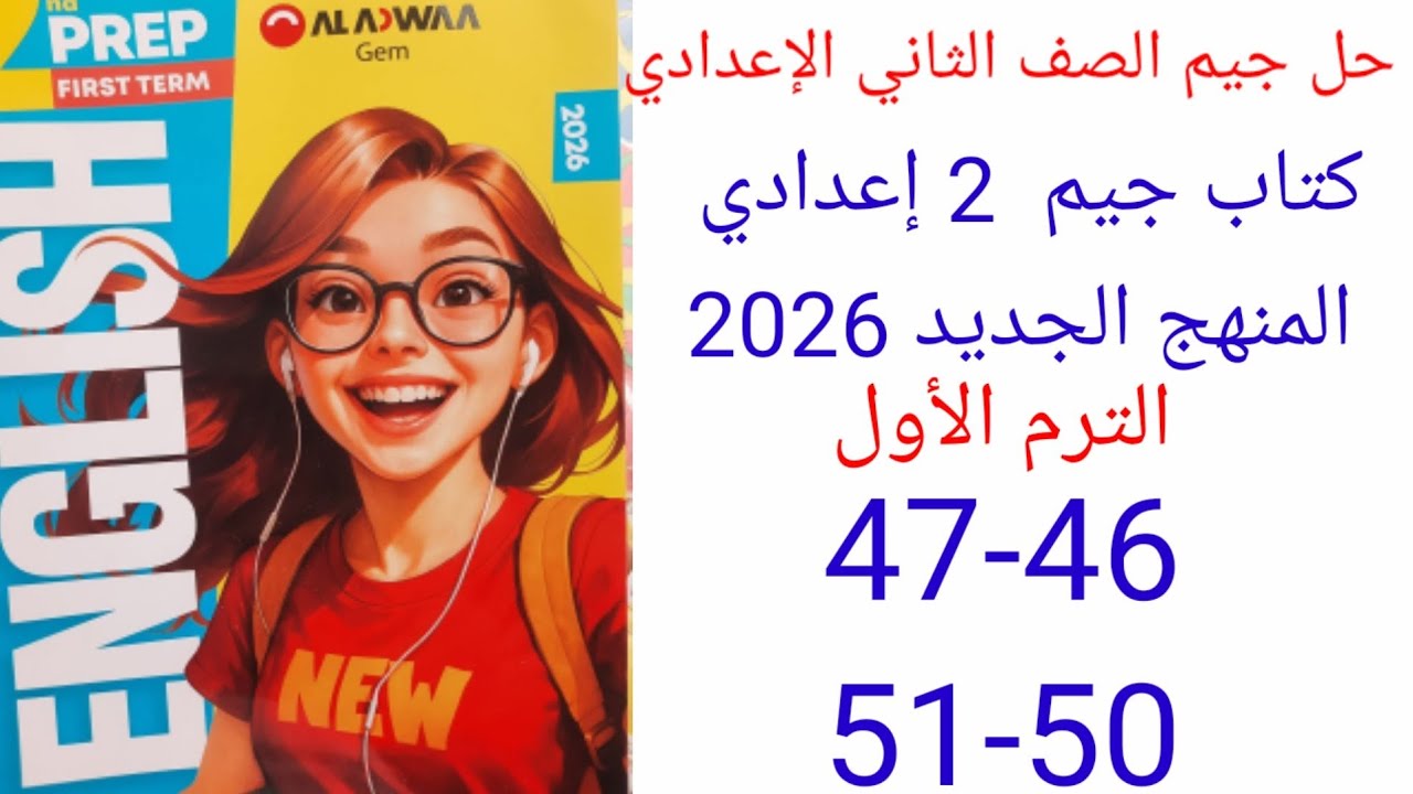 حل صفحه 46-47-50-51 من كتاب جيم انجليزي الصف الثاني الإعدادي الترم الأول المنهج الجديد 2026 الوحده 1