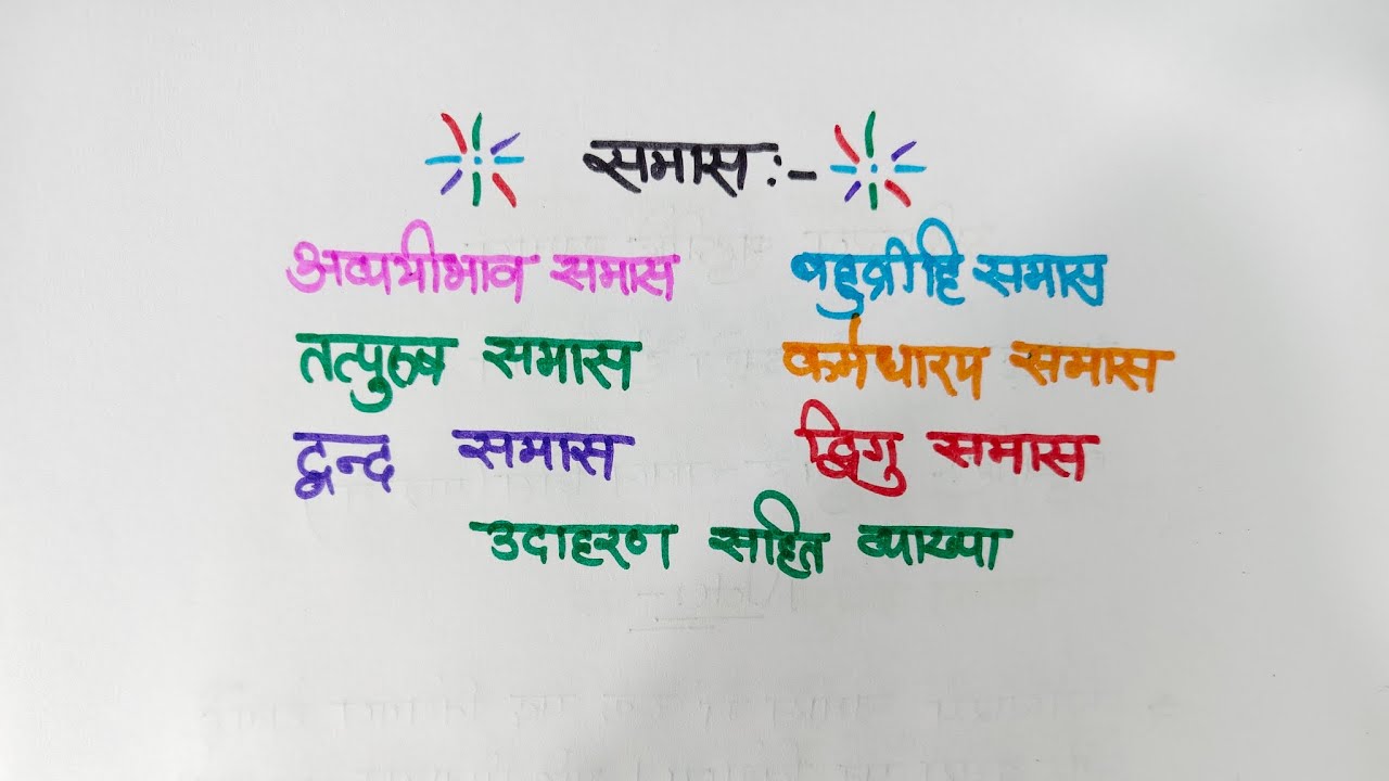 समास | अव्ययीभाव समास | तत्पुरुष समास | द्वंद्व समास | बहुव्रीहि समास | कर्मधारय समास | द्विगु समास 