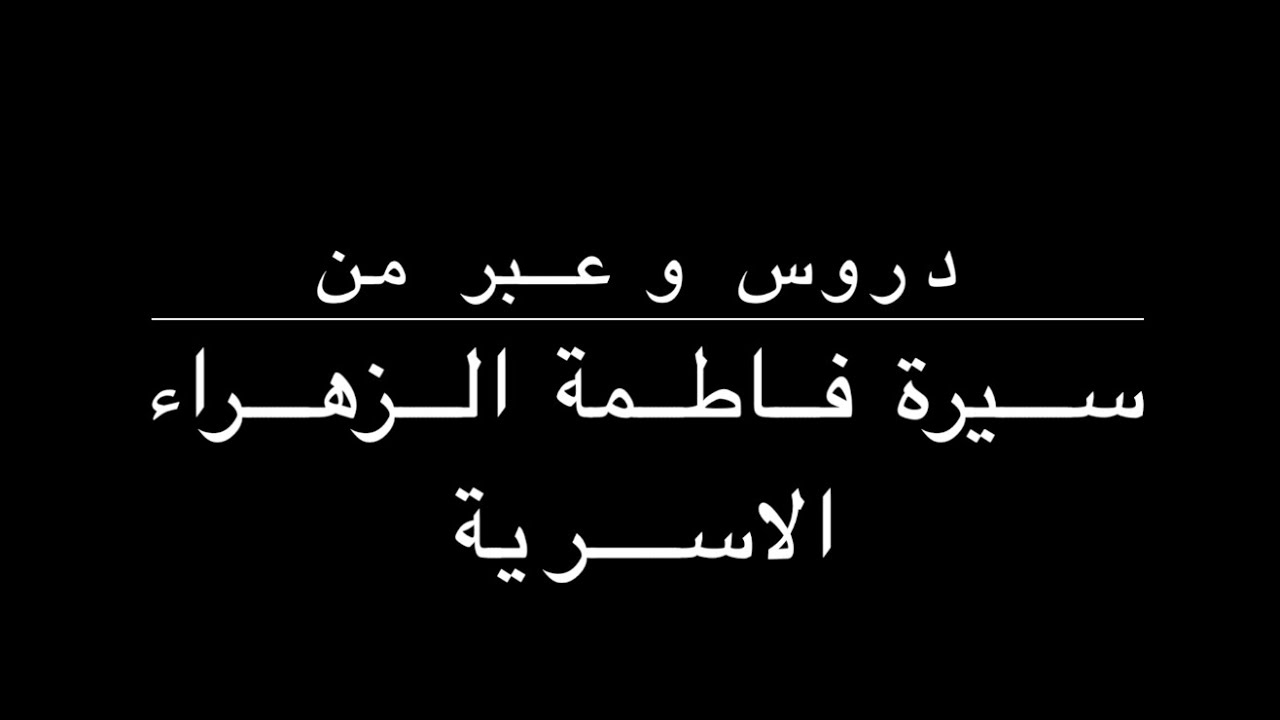 دروس من سيرة فاطمة الزهراء الاسرية