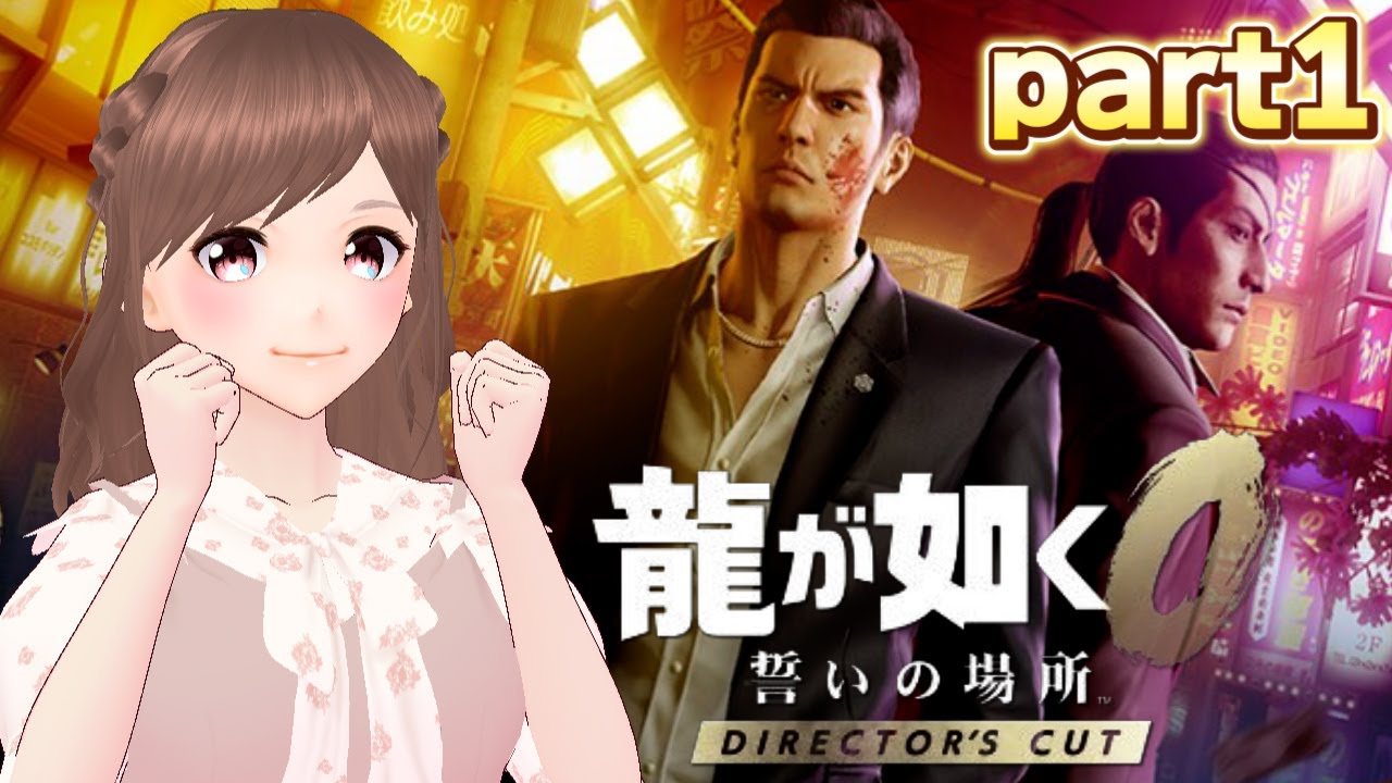 【龍が如く0 誓いの場所 Director's Cut/part1】龍が如く0 はじまる！【女性ゲーム実況/#vtuber】