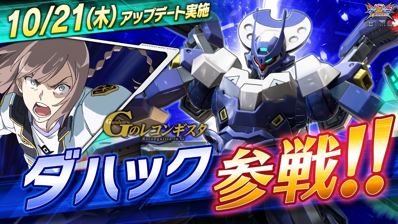 『機動戦士ガンダム エクストリームバーサス２ クロスブースト』第5弾追加リリース機体｜ダハック【BNAM公式】