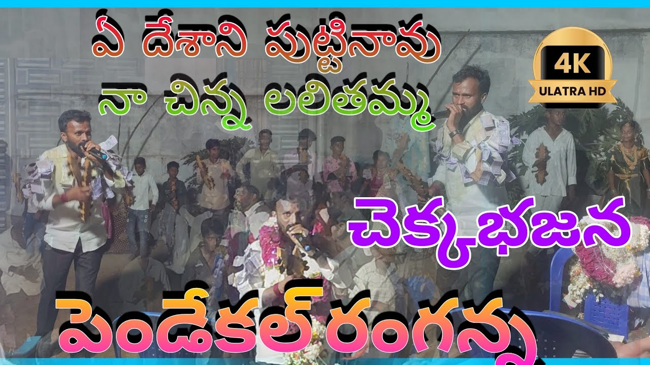 ఏ దేశాన పుట్టిన ఓ నా చిన్న లలితమ్మ | గురువు పెండేకల్ రంగన్న | పెండేకల్ గ్రామం లొ |Kds భాస్కర్ 