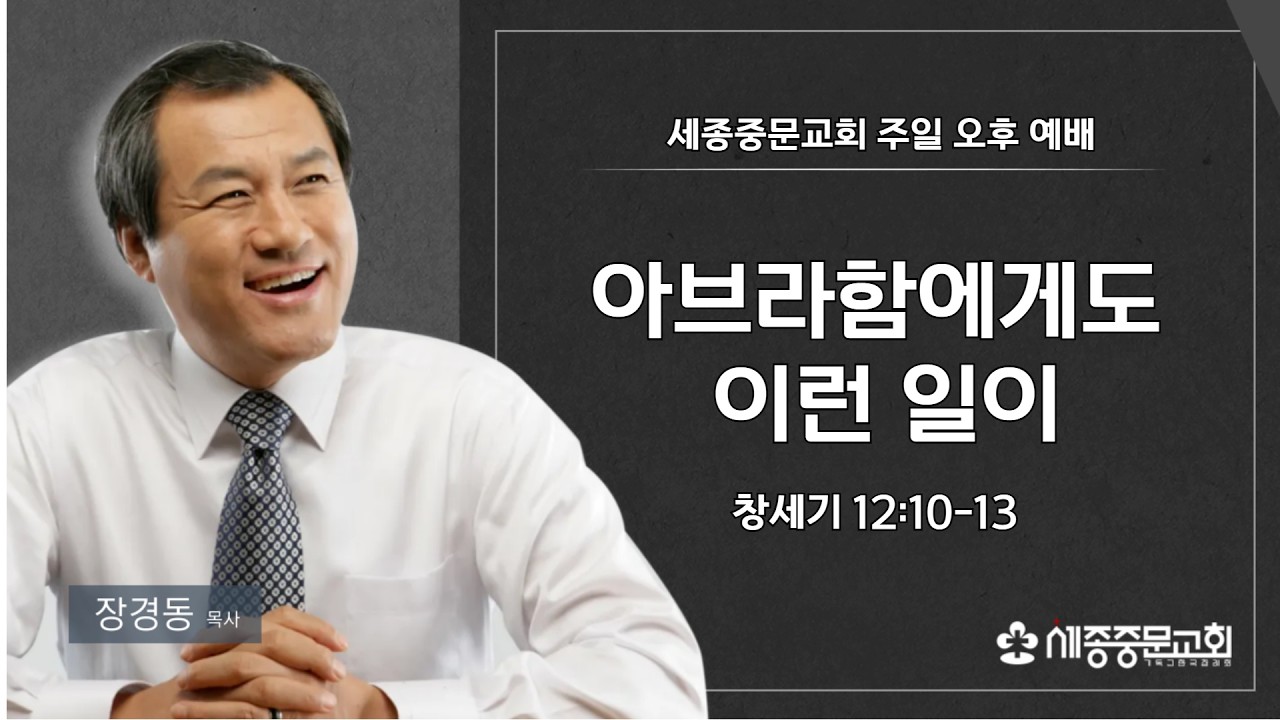 [세종중문교회 주일오후 예배] 2026/3/1(주일) | 창세기 12:10-13 | 장경동 담임목사