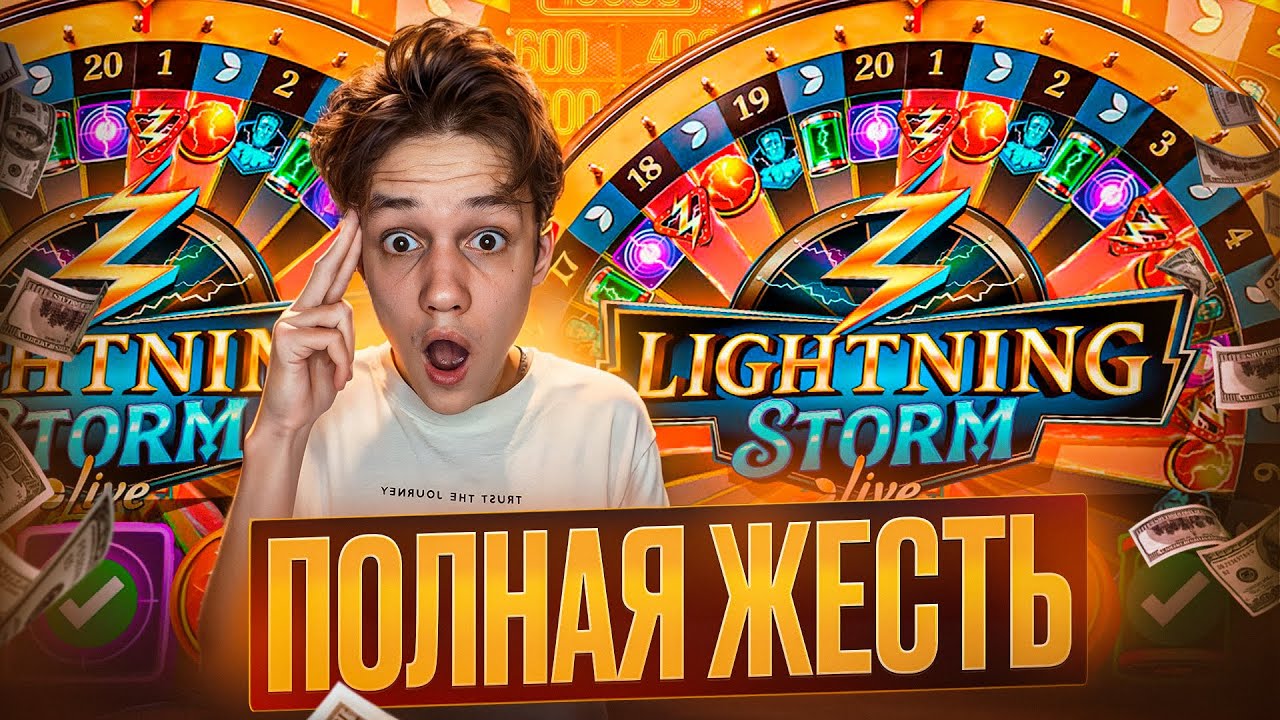 ПОЛНАЯ ЖЕСТЬ в LIGHTING STORM! ДИКИЙ ШАНС НА ЗАНОС 500 000!