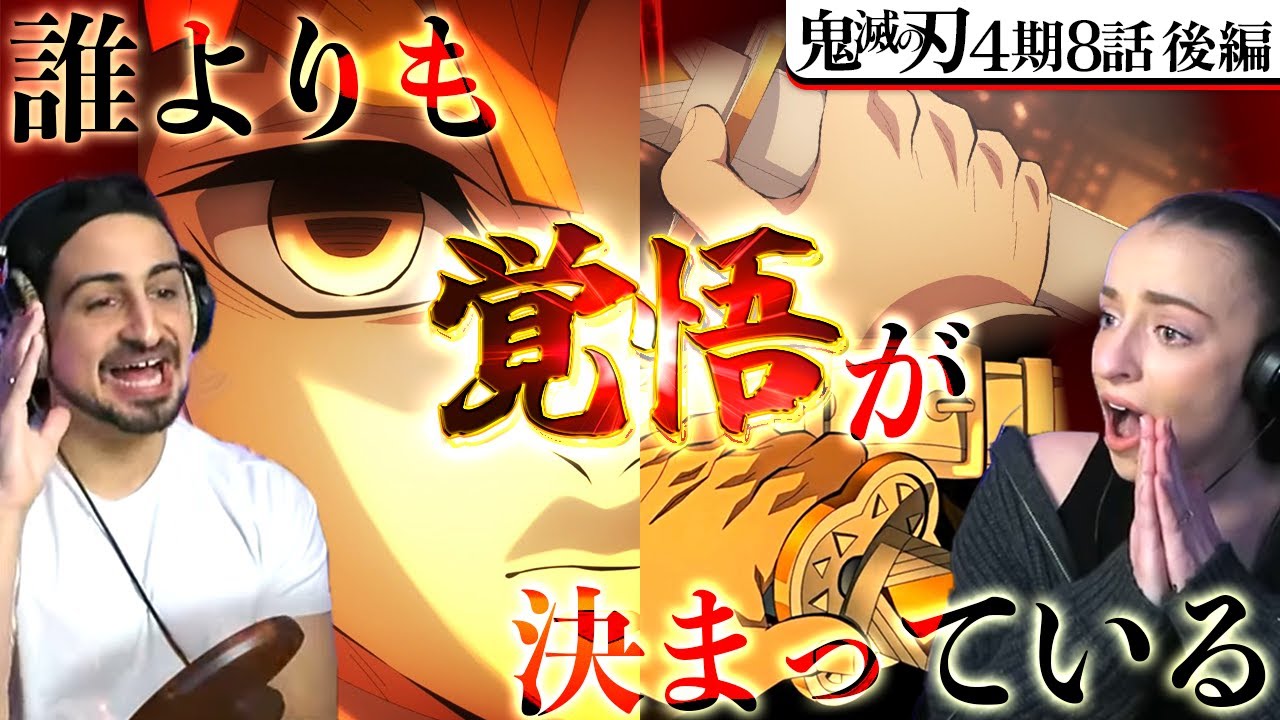 [Реакции за рубежом] «Убийца демонов», сезон 4, серия 8, часть 2: «Столпы объединяются» — Готовы ...